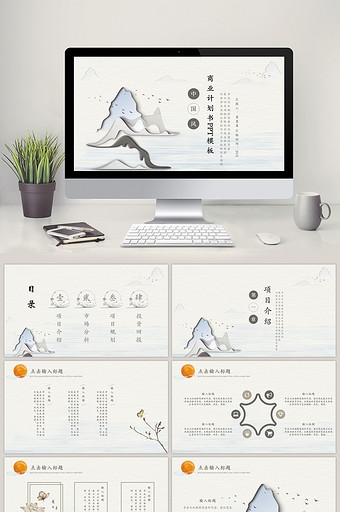 淡雅中国风商业计划书PPT模板图片