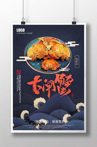 中式海浪大闸蟹促销宣传海报图片