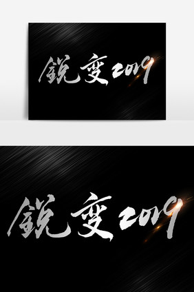 锐变2019文字素材设计