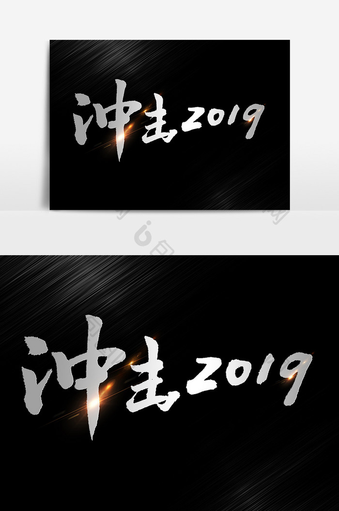 冲击2019主题文字