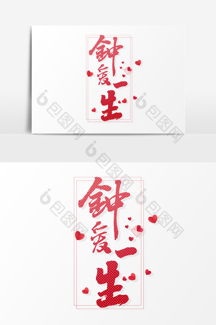 钟爱一生文字图片