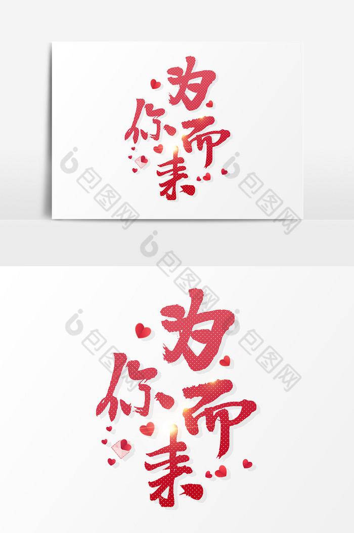 为你而来文字素材图片