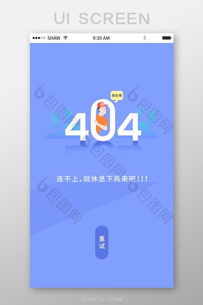 扁平化渐变卡通手机app断网404页面