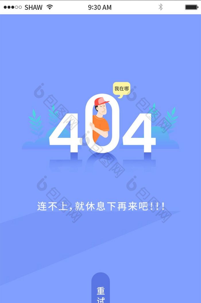 扁平化渐变卡通手机app断网404页面