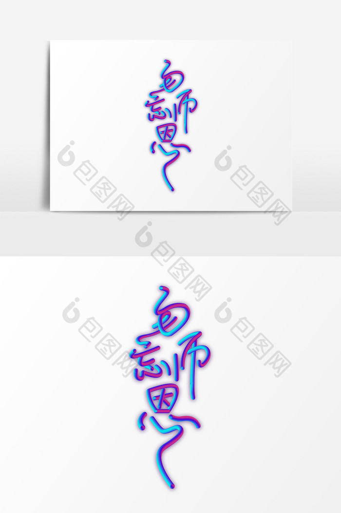 紫色渐变教师节C4D艺术字PSD素材