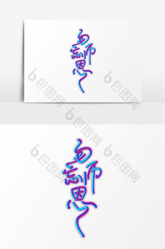 教师节C4D艺术字PSD图片图片