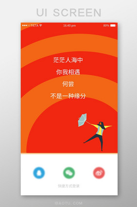 红色扁平社交APP登录UI界面