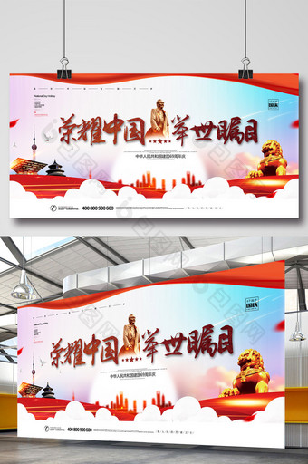 简约党建荣耀中国举世瞩目十一国庆节展板图片