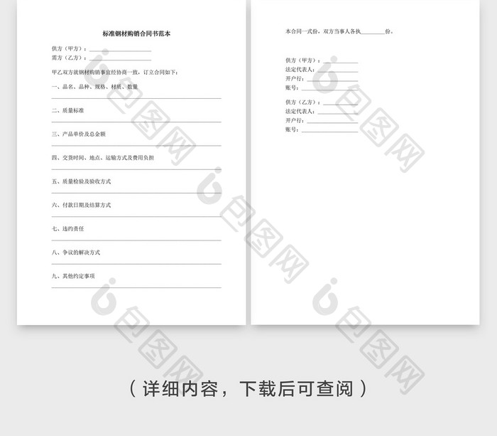 钢材购销合同企业文档封面word模板