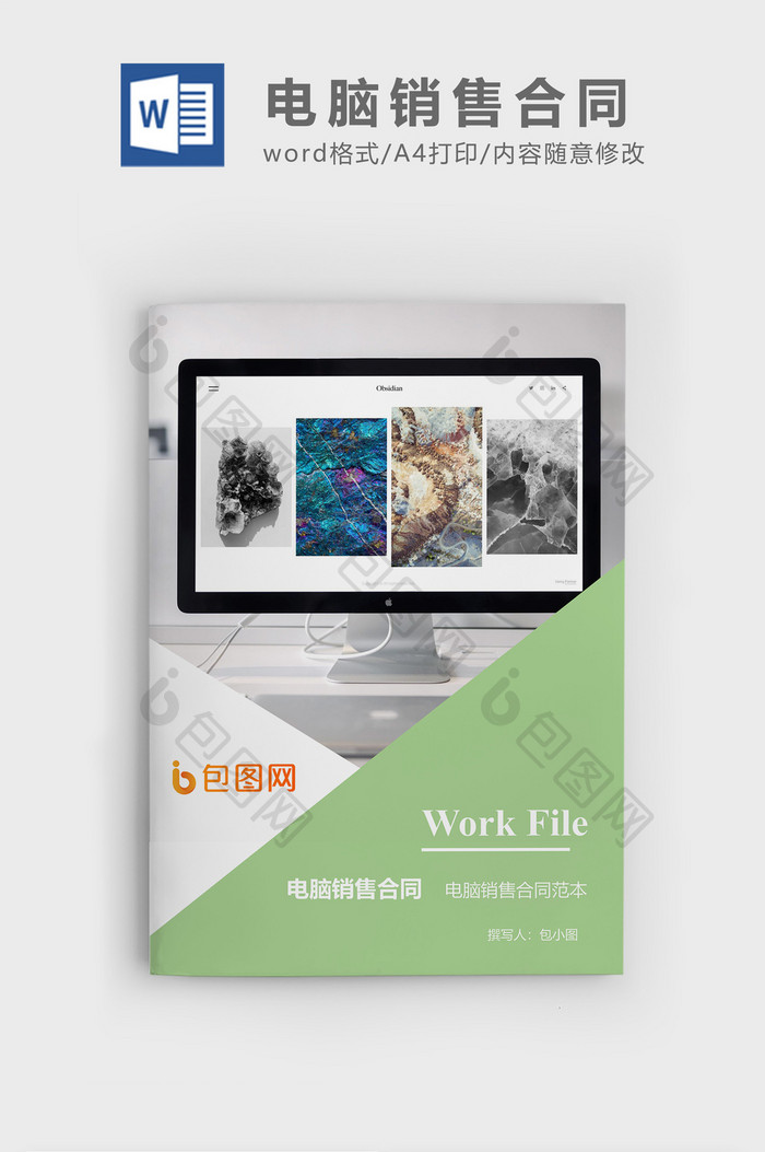 电脑销售合同企业文档封面word模板