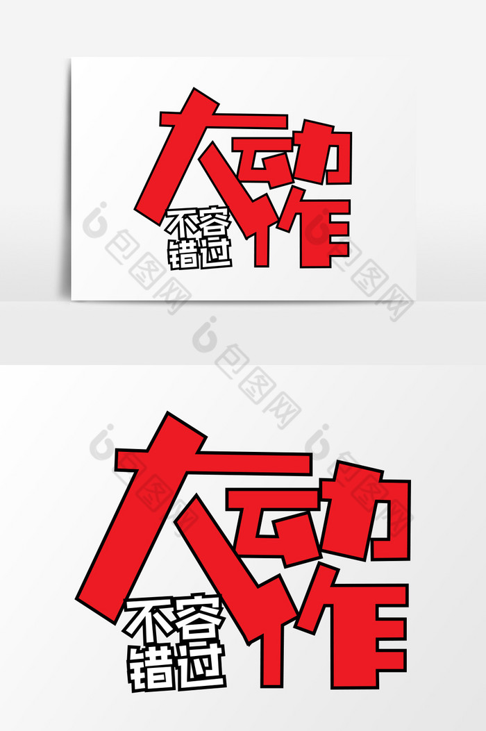 大动作不容错过促销艺术字图片