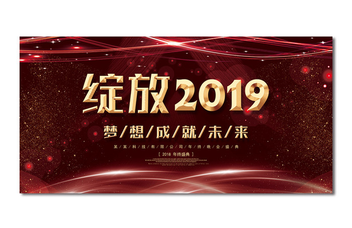 创意红色绽放2019 企业晚会舞台背景