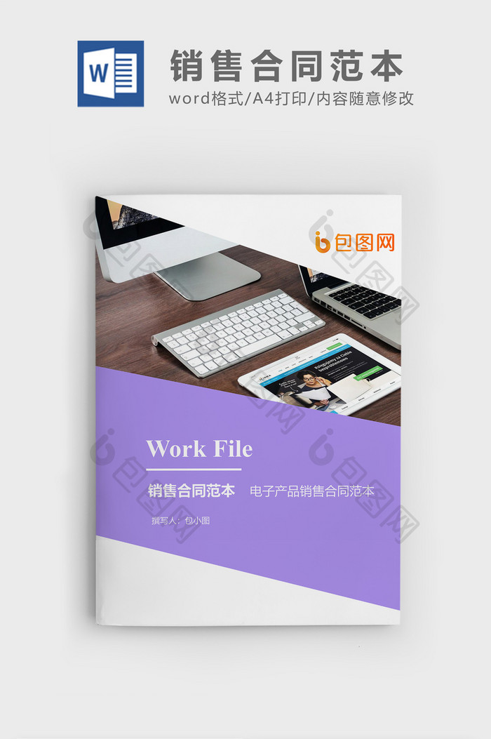 电子产品销售合同企业文档封面word模板