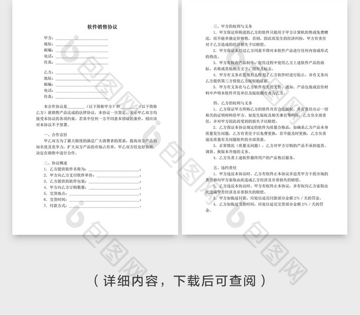 软件销售协议企业文档封面word模板