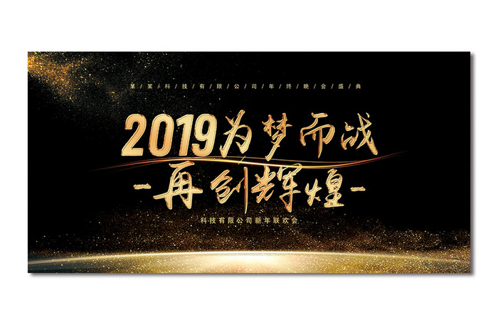 黑色大气2019为梦而站 晚会舞台背景