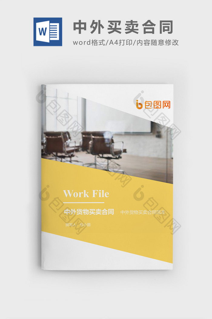 中外货物买卖合同企业文档封面word模板