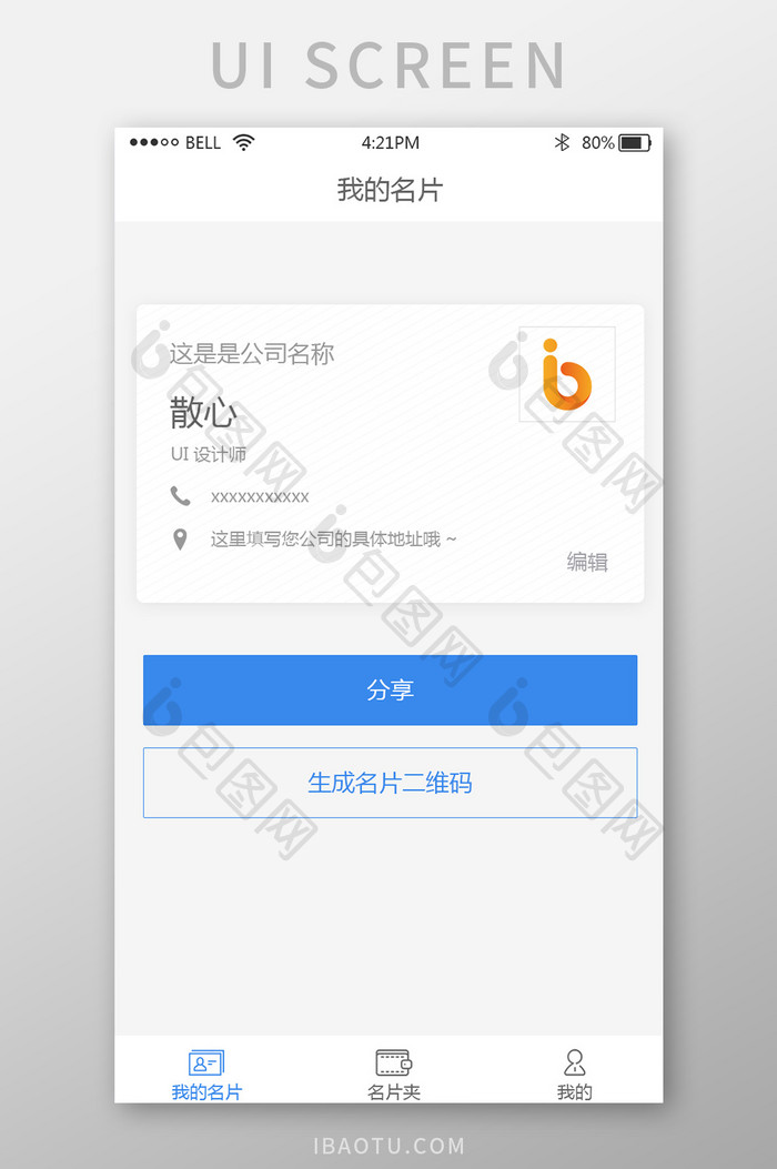 蓝色简洁电子名片app我的名片页面
