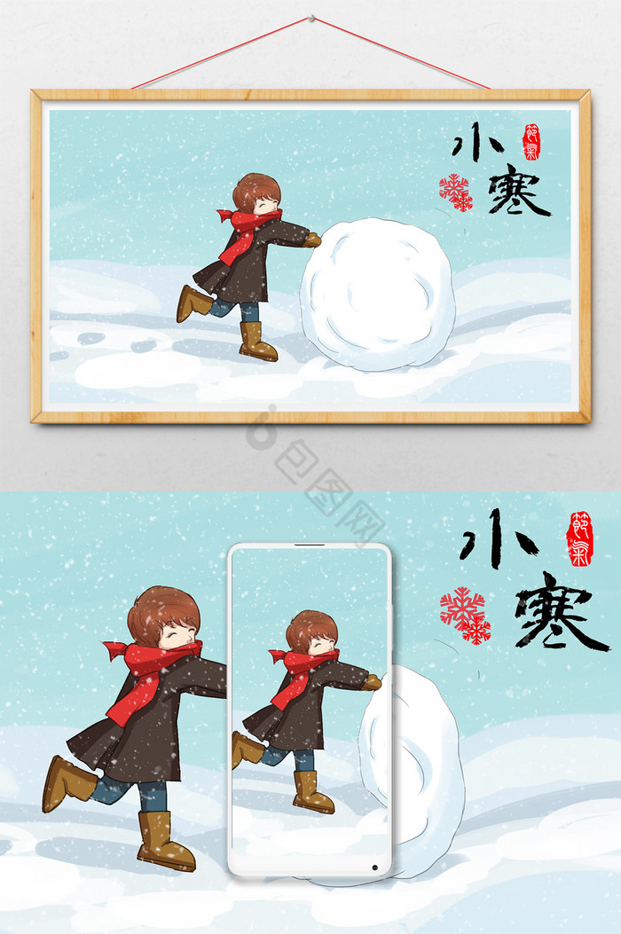 小寒推雪球欢乐插画图片