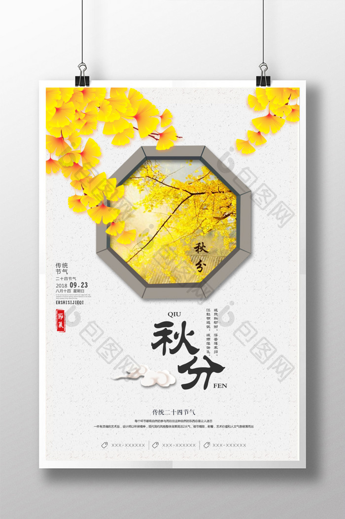 中国传统二十四节气之秋分海报模板