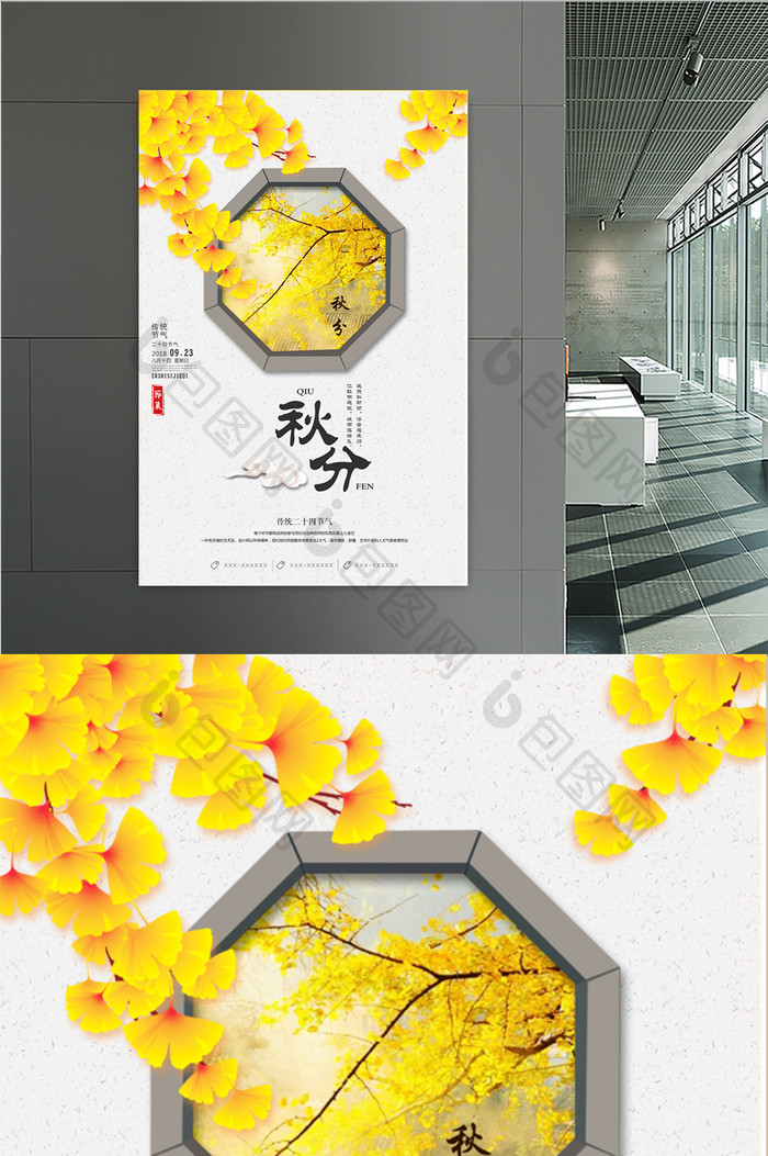 中国传统二十四节气之秋分海报模板