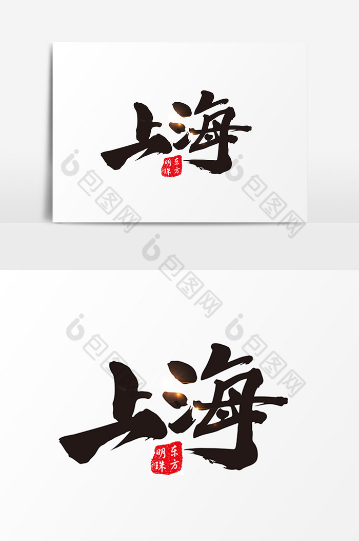 上海毛笔字模板-包图网