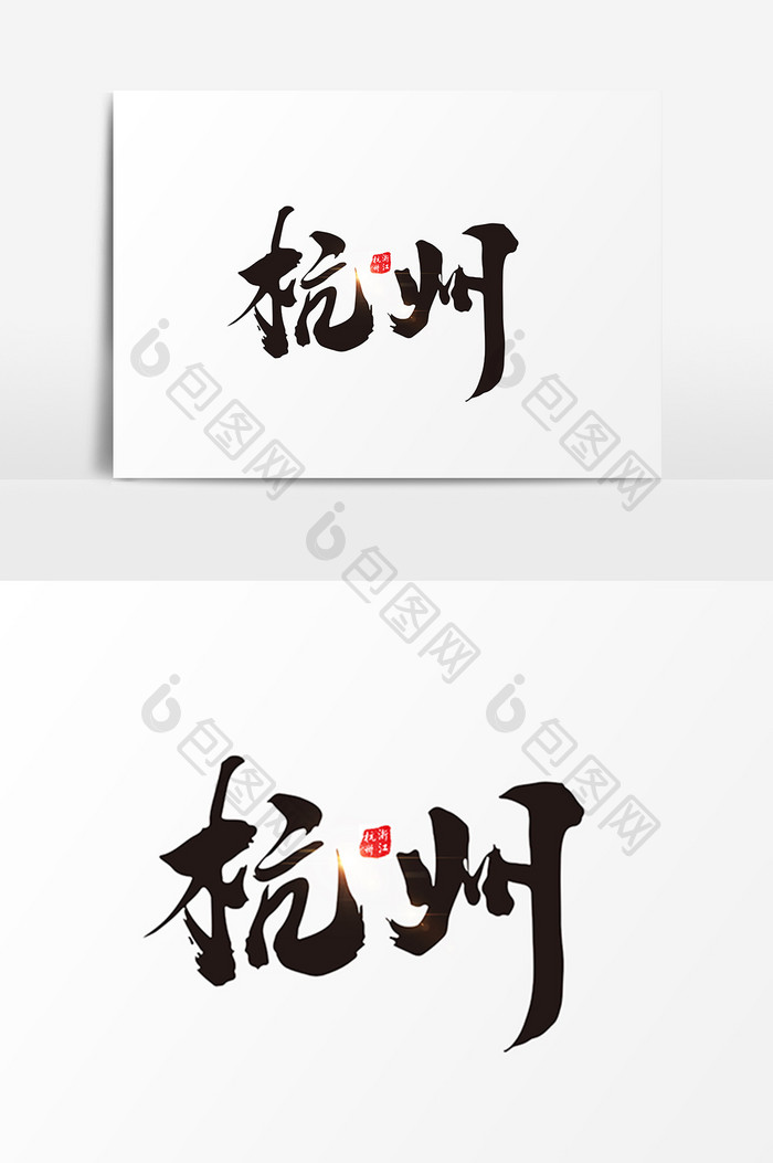 杭州创意毛笔字设计