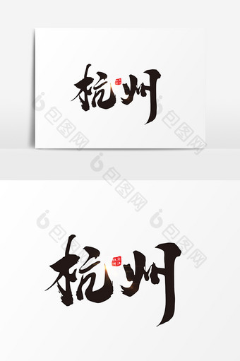 杭州创意毛笔字设计图片