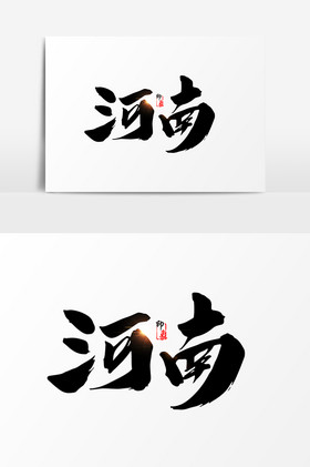 河南毛筆字