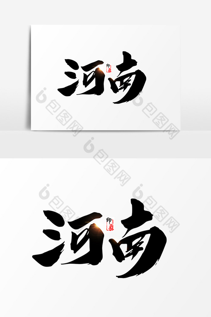 河南毛笔字