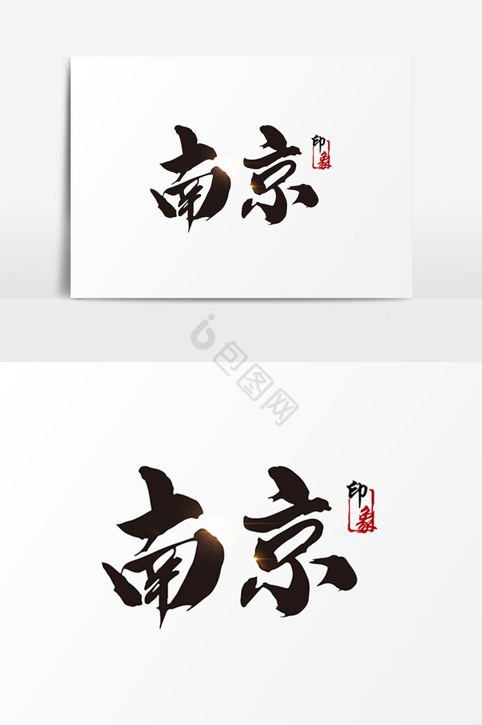 南京毛笔字图片