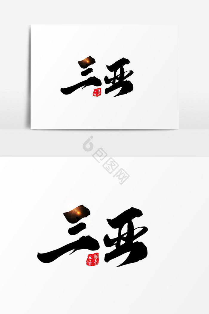 三亚字体毛笔字图片