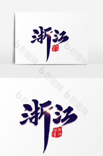 浙江地标创意字体设计图片