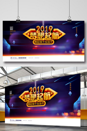 简约大气2019梦想起航猪年公司年会展板