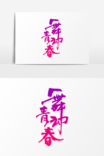 舞动青春原创艺术书法字体图片下载