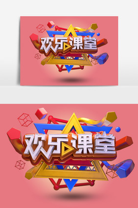 创意C4D原创欢乐课堂立体艺术字