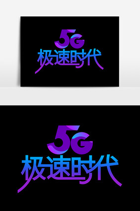 5g极速时代设计元素