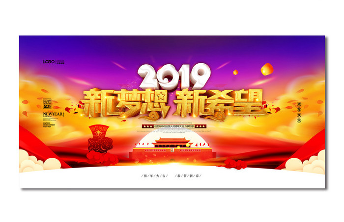 2019新梦想新希望猪年年会背景