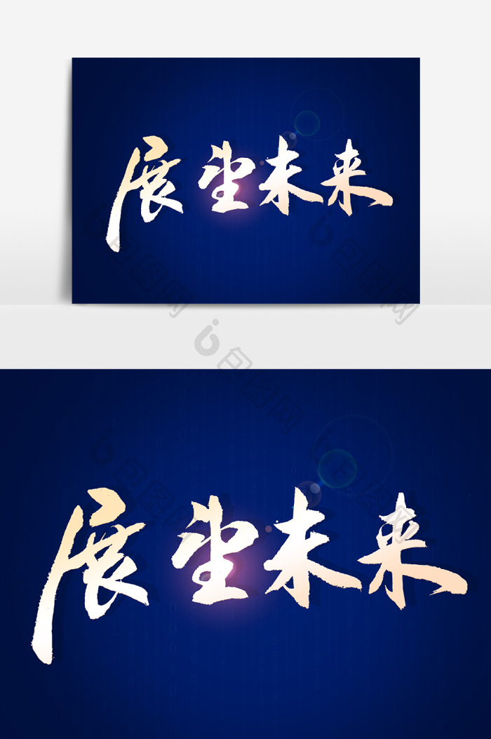 包图网提供精美好看的展望未来文字图片素材免费下载,本次作品主题是