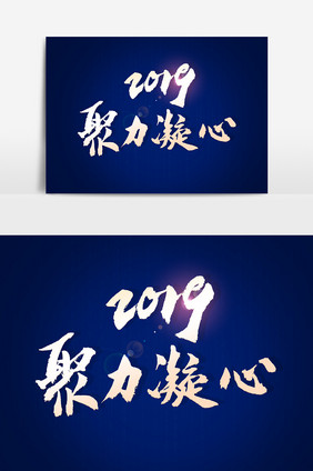 2019凝心聚力文字素材