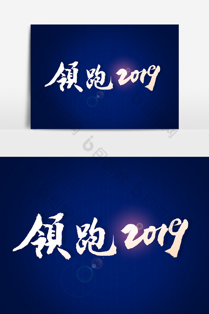 领跑2019文字素材设计