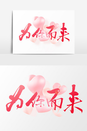 为你而来文字图片