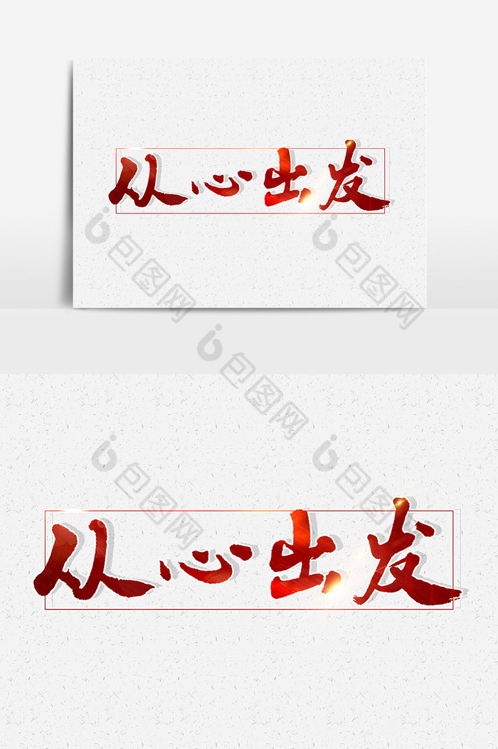 从心出发文字图片