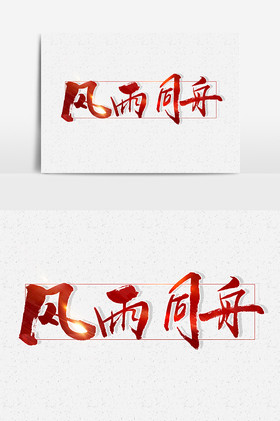 风雨同舟文字