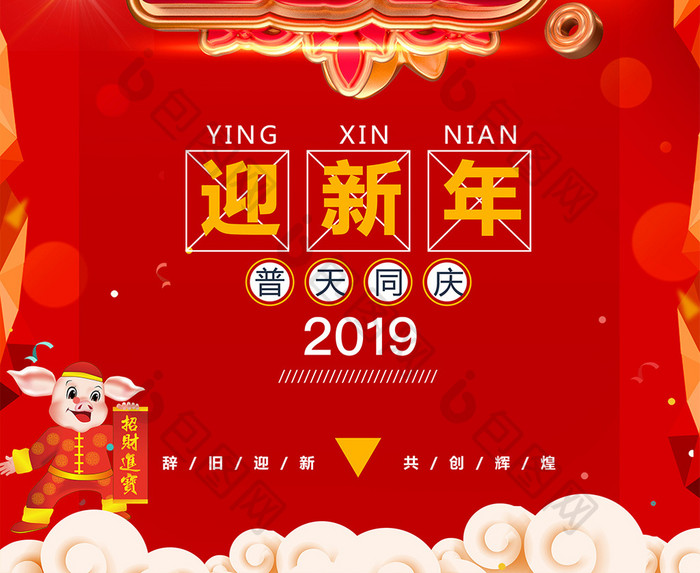 创意红色大气2019新年海报