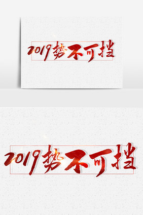 2019势不可挡文字素材