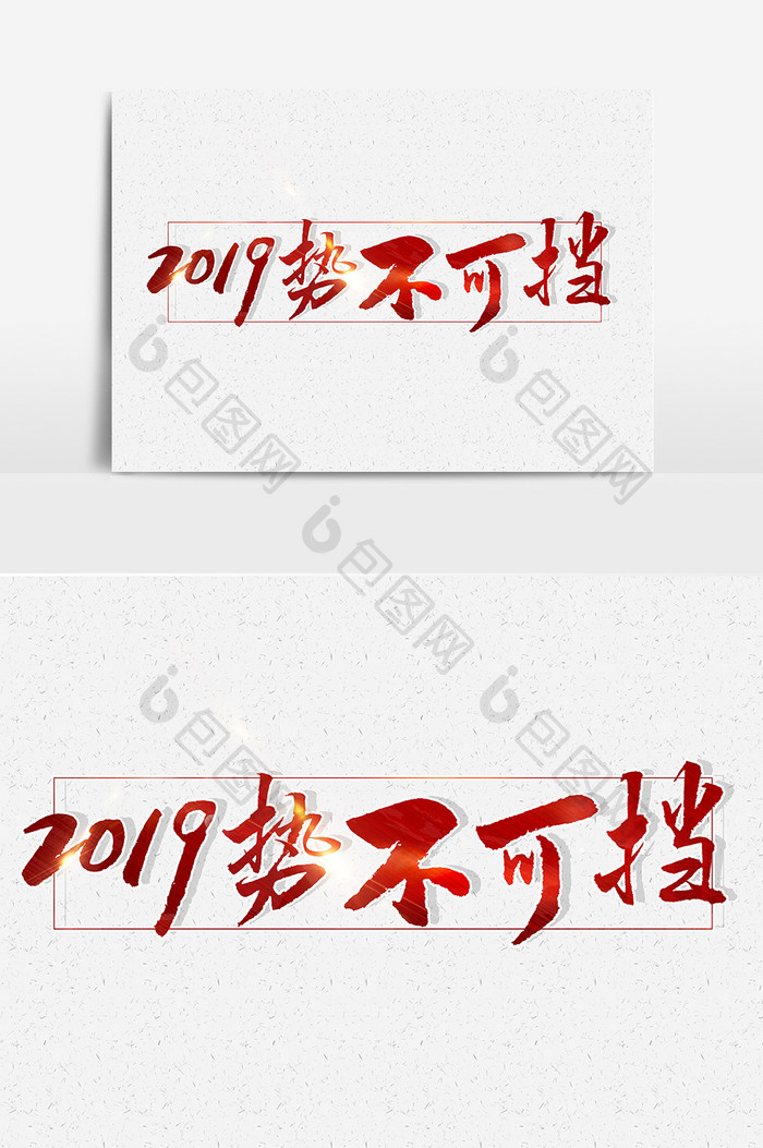 2019势不可挡文字素材