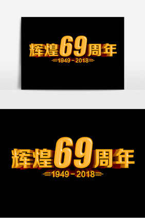 辉煌69周年国庆节原创立体字设计