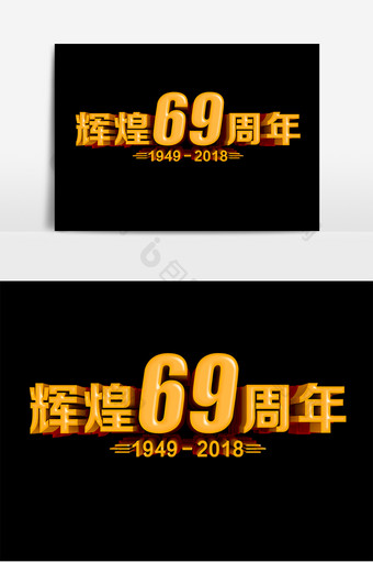 辉煌69周年国庆节原创立体字设计图片