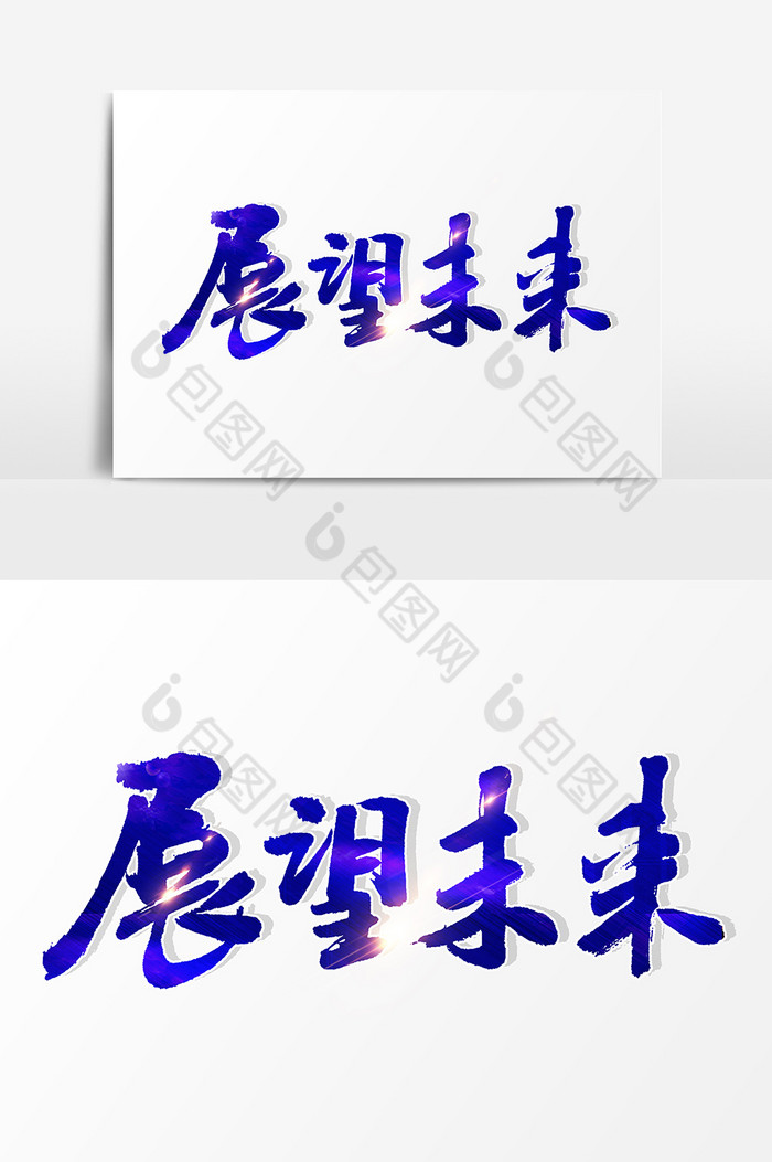 包图网提供精美好看的展望未来文字图片素材免费下载,本次作品主题是