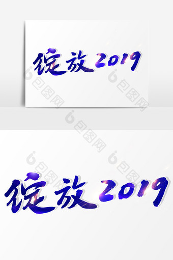 绽放2019文字素材设计图片